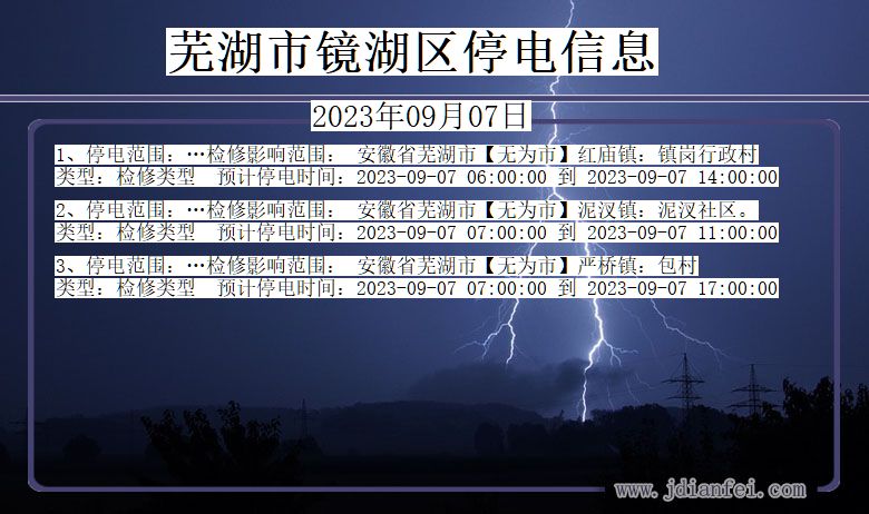 安徽省芜湖镜湖停电通知