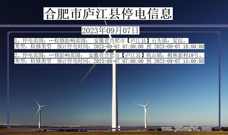 安徽省合肥庐江停电通知