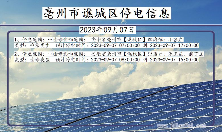 安徽省亳州谯城停电通知