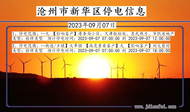 新华停电_沧州新华2023年09月07日停电通知查询