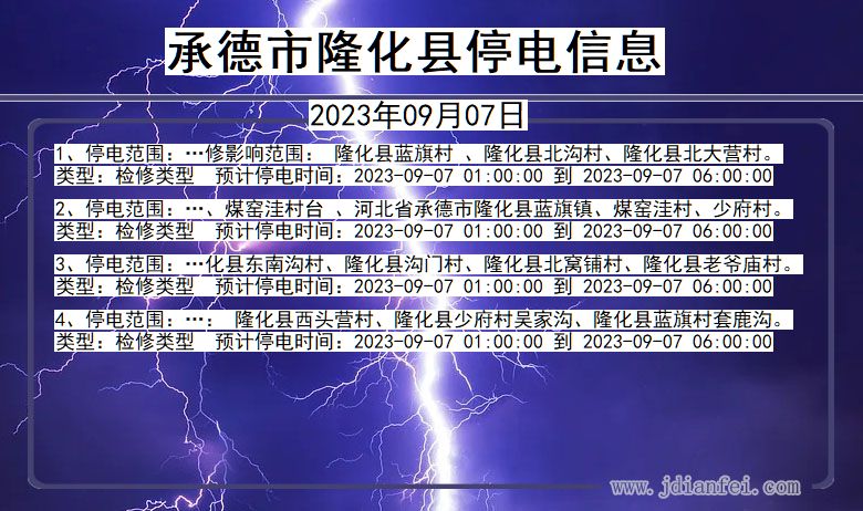 河北省承德隆化停电通知