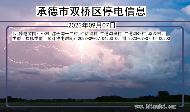 河北省承德双桥停电通知