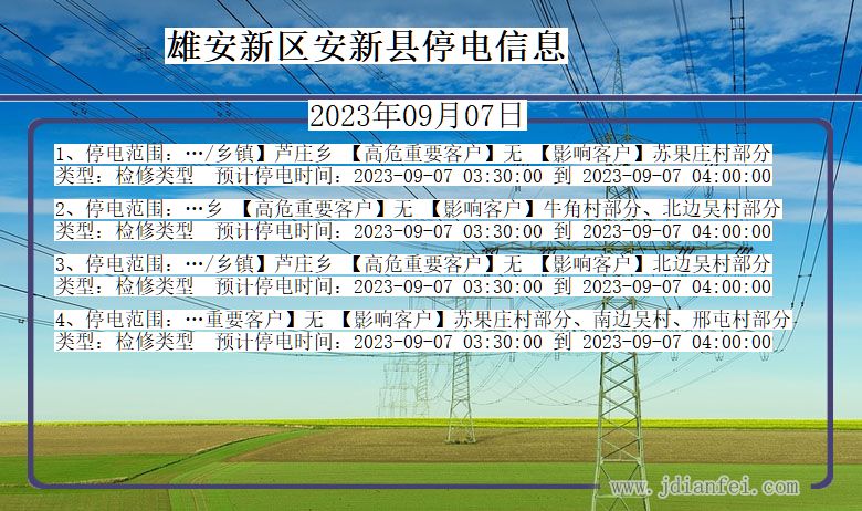 雄安新区安新停电通知 河北省雄安新区安新停电通知
