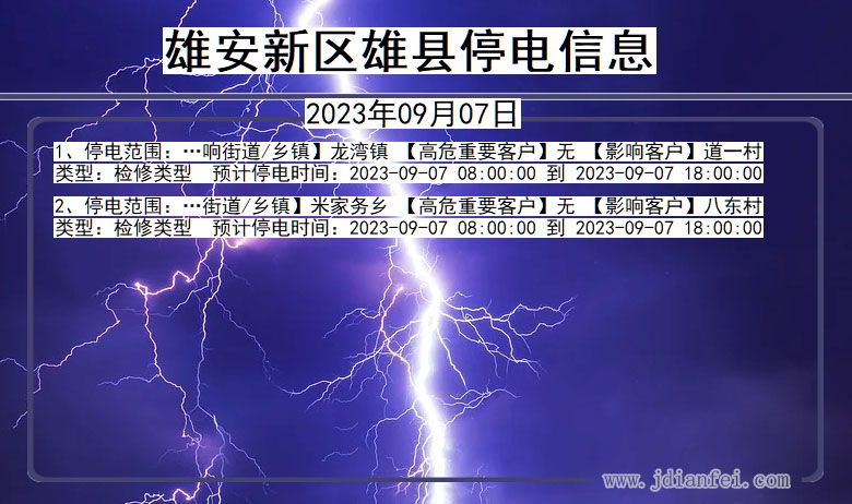 雄安新区雄县停电通知 河北省雄安新区雄县停电通知