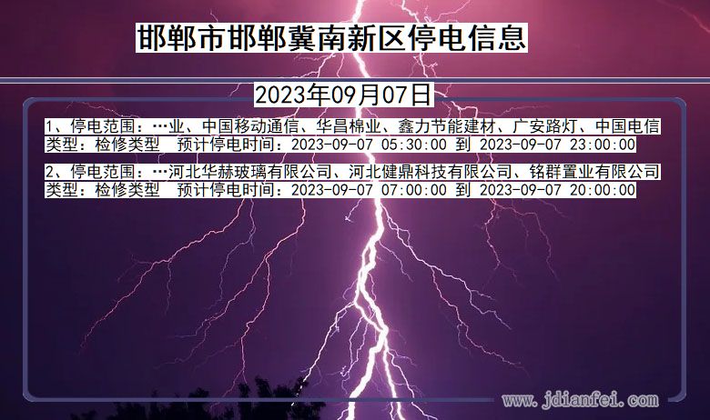 河北省邯郸邯郸冀南新停电通知