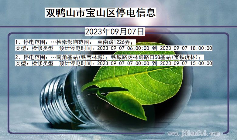 黑龙江省双鸭山宝山停电通知