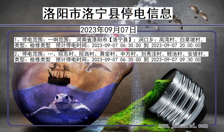 洛阳洛宁停电通知 河南省洛阳洛宁停电通知