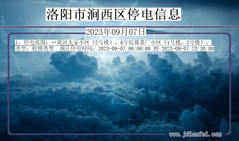 洛阳涧西停电通知 河南省洛阳涧西停电通知
