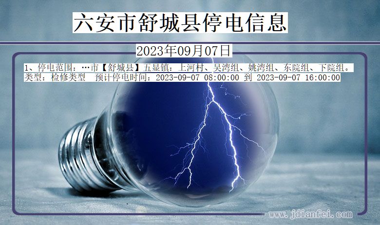 安徽省六安舒城停电通知