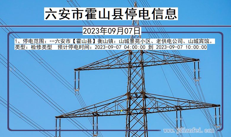 安徽省六安霍山停电通知