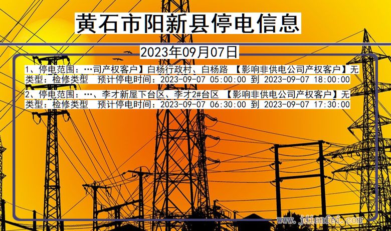 黄石阳新停电_阳新2023年09月07日停电通知查询