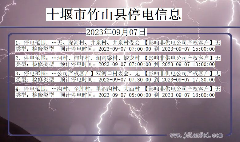 湖北省十堰竹山停电通知