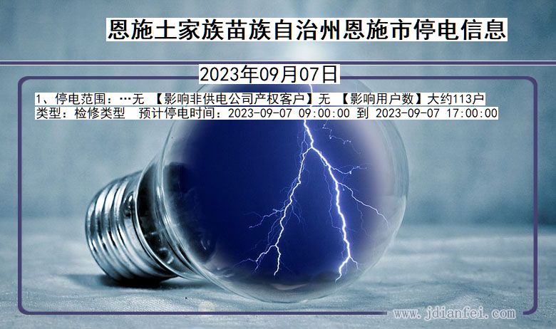 恩施恩施停电通知 湖北省恩施恩施停电通知