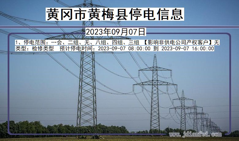 湖北省黄冈黄梅停电通知