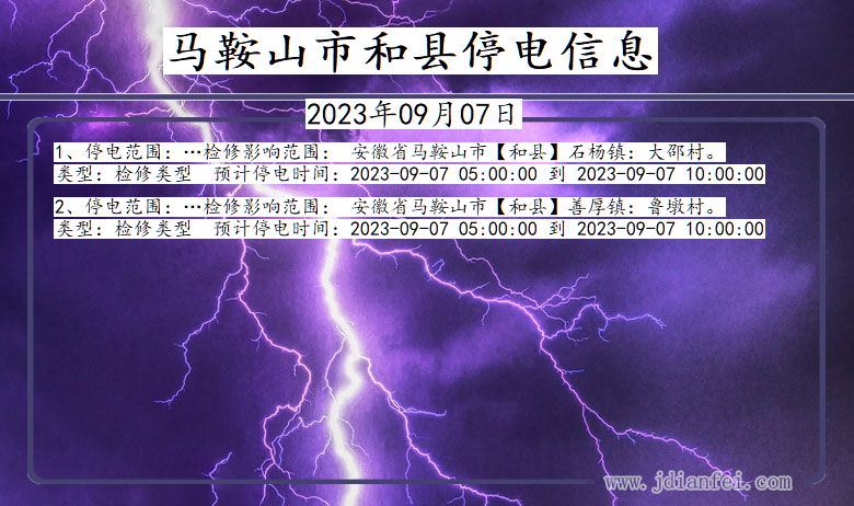 安徽省马鞍山和县停电通知