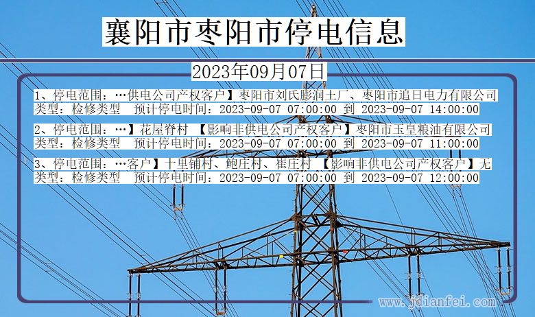 湖北省襄阳枣阳停电通知