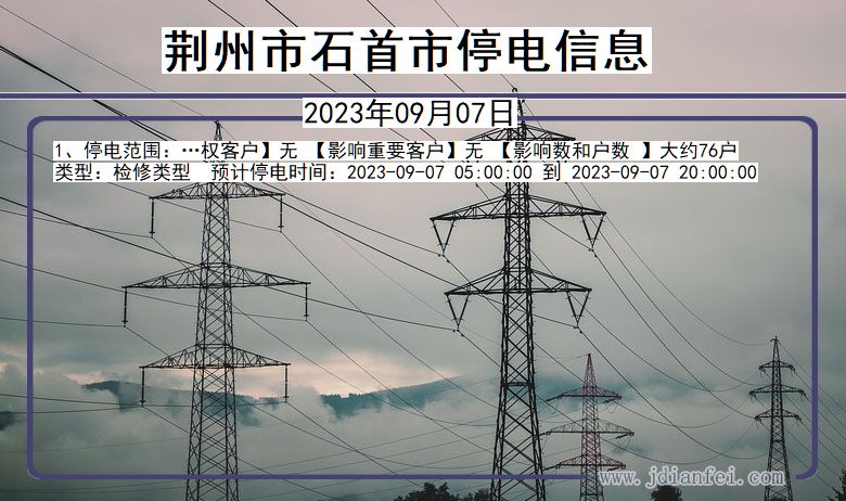 湖北省荆州石首停电通知