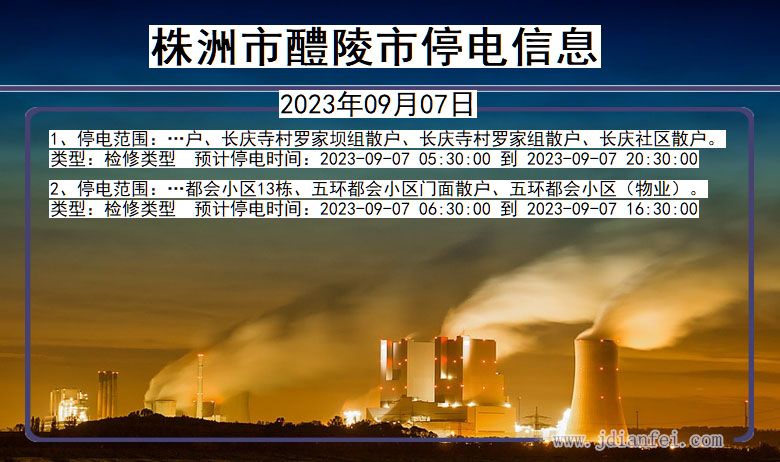 湖南省株洲醴陵停电通知