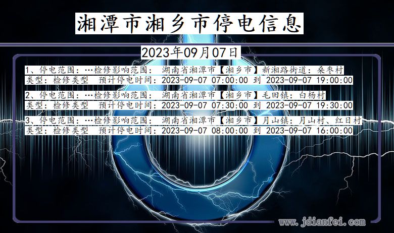 湖南省湘潭湘乡停电通知