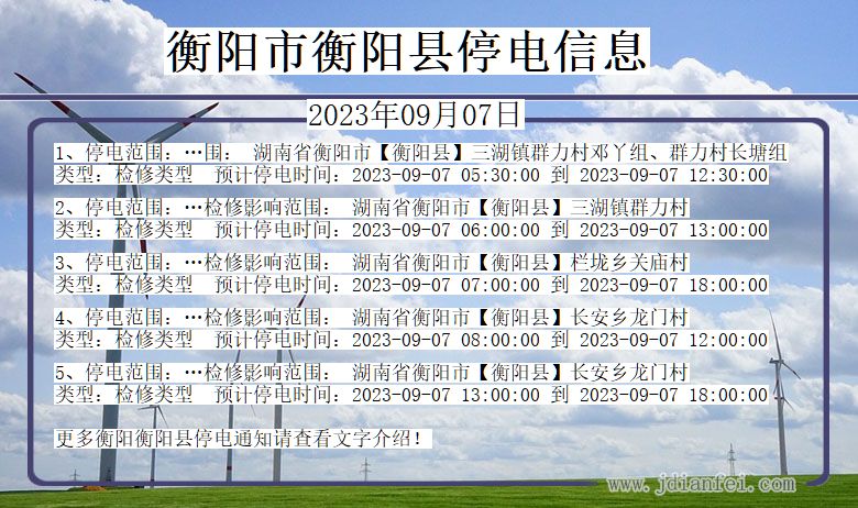 湖南省衡阳衡阳停电通知