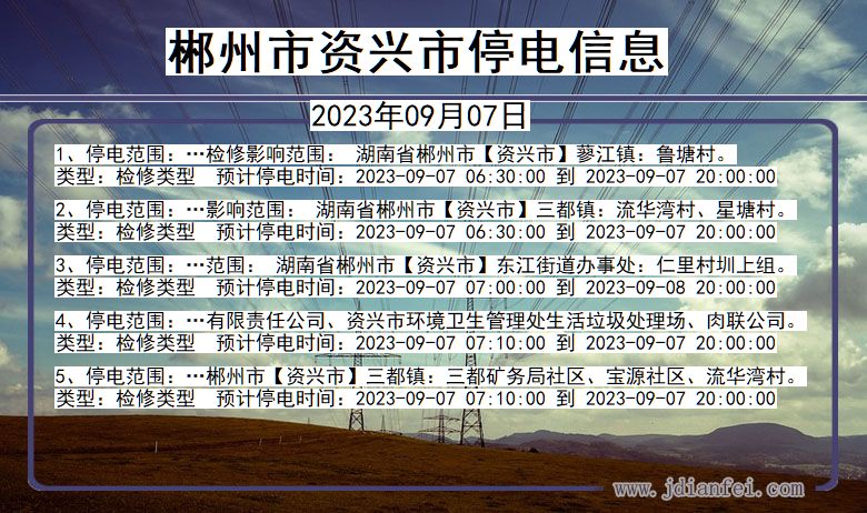 郴州资兴停电通知 湖南省郴州资兴停电通知