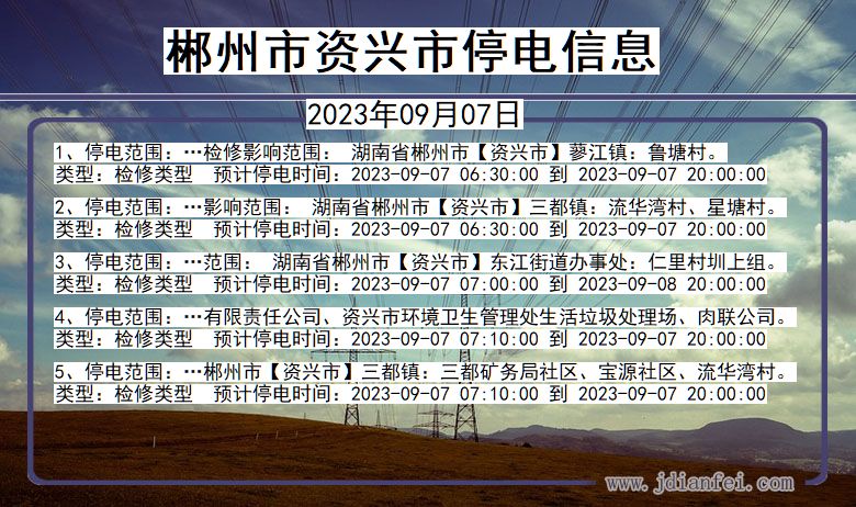 湖南省郴州资兴停电通知