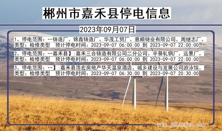 郴州嘉禾停电通知 湖南省郴州嘉禾停电通知
