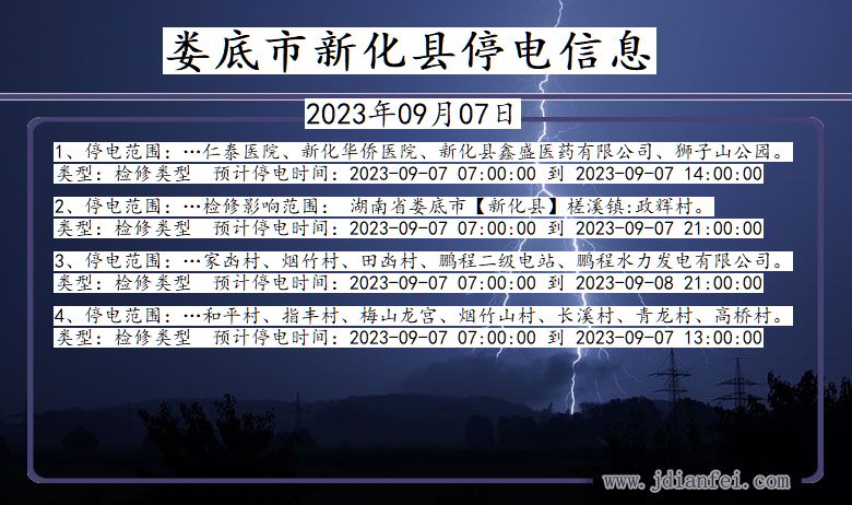 湖南省娄底新化停电通知