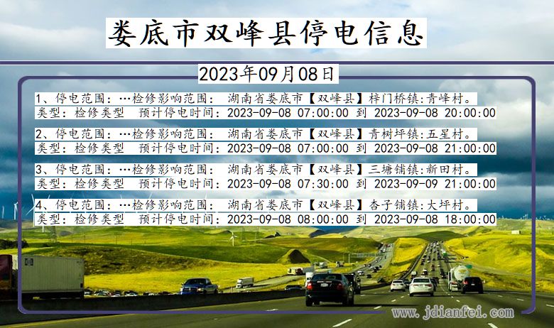 湖南省娄底双峰停电通知