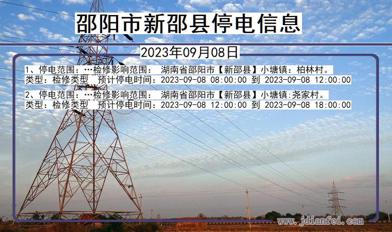 湖南省邵阳新邵停电通知