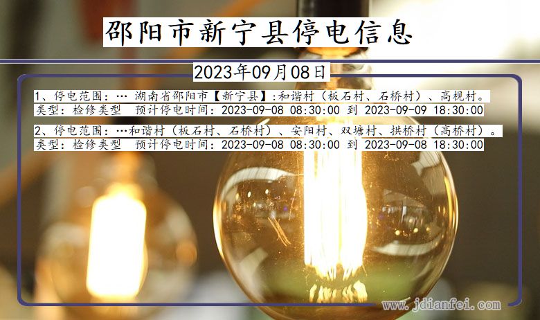 邵阳新宁停电通知 湖南省邵阳新宁停电通知