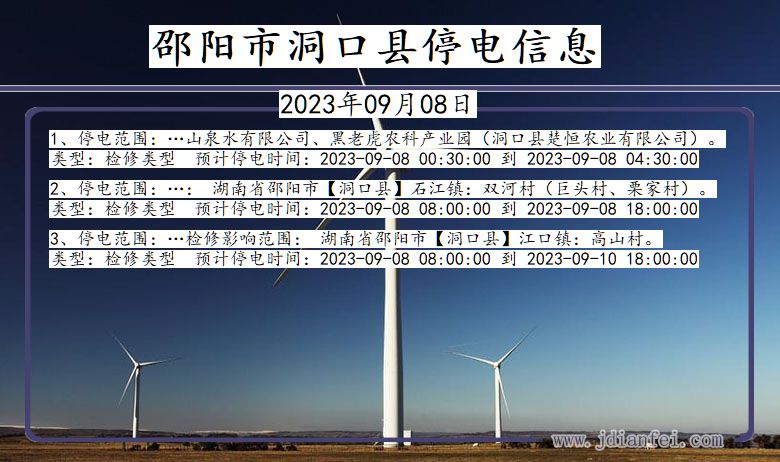 湖南省邵阳洞口停电通知