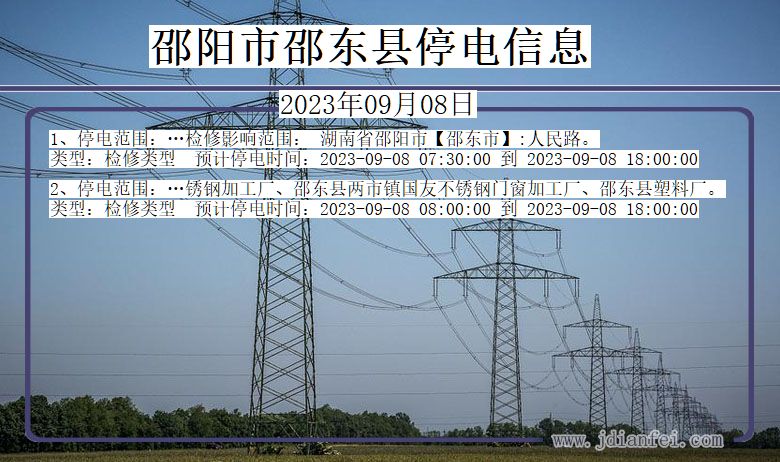 邵阳邵东停电通知 湖南省邵阳邵东停电通知