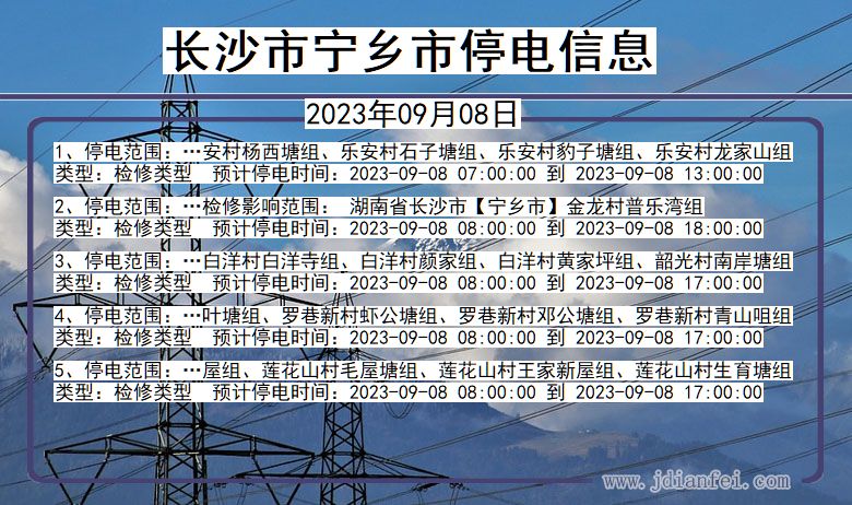 湖南省长沙宁乡停电通知