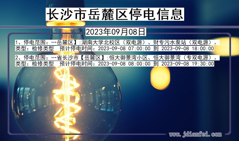 长沙岳麓停电通知 湖南省长沙岳麓停电通知