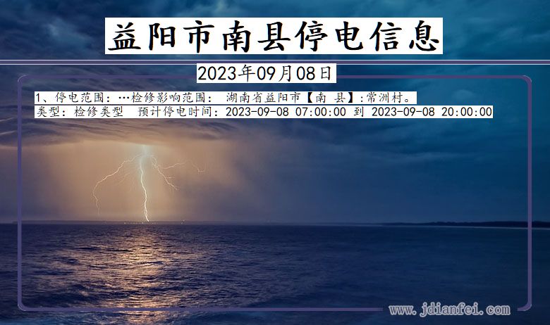 湖南省益阳南县停电通知