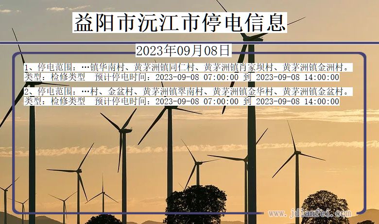 益阳沅江停电通知 湖南省益阳沅江停电通知