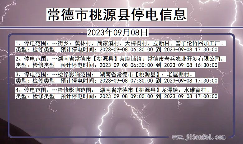 湖南省常德桃源停电通知