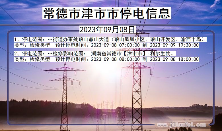 湖南省常德津停电通知