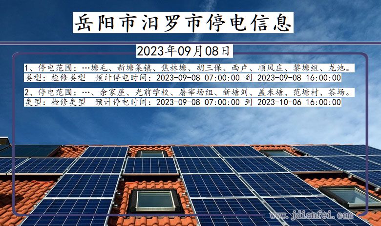 湖南省岳阳汨罗停电通知