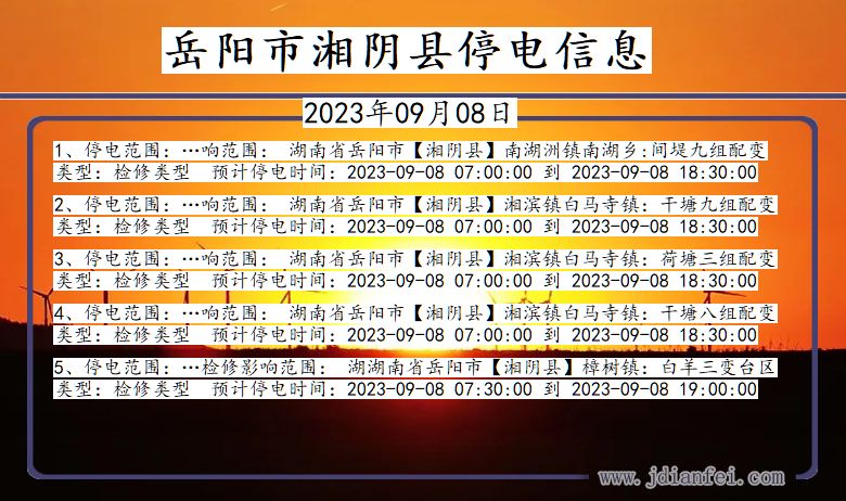 湖南省岳阳湘阴停电通知