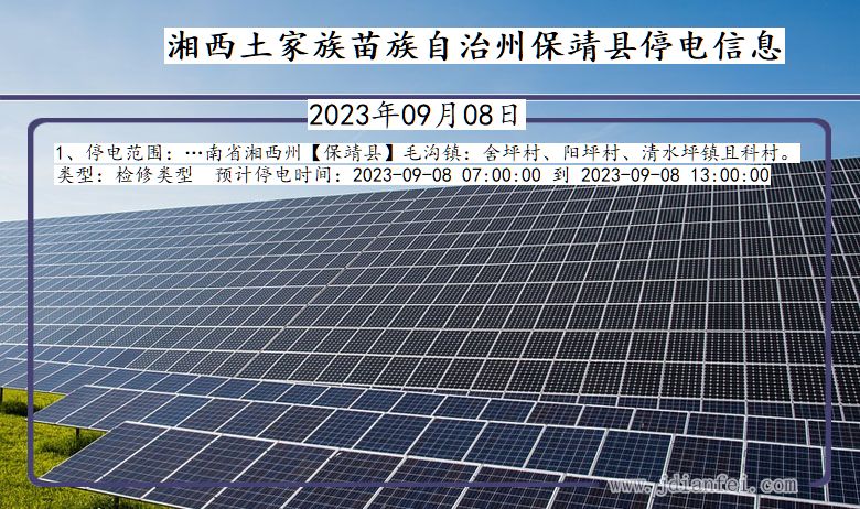 湘西保靖停电通知 湖南省湘西保靖停电通知