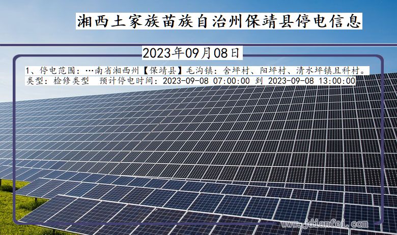 湖南省湘西保靖停电通知