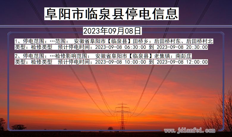 阜阳临泉停电通知 安徽省阜阳临泉停电通知