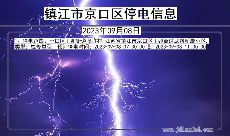 镇江京口停电查询_2023年09月08日以后停电通知