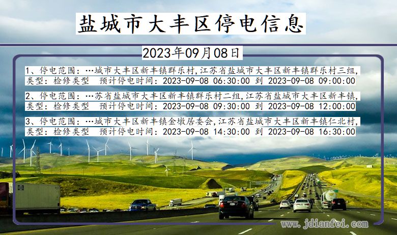 盐城大丰停电通知 江苏省盐城大丰停电通知