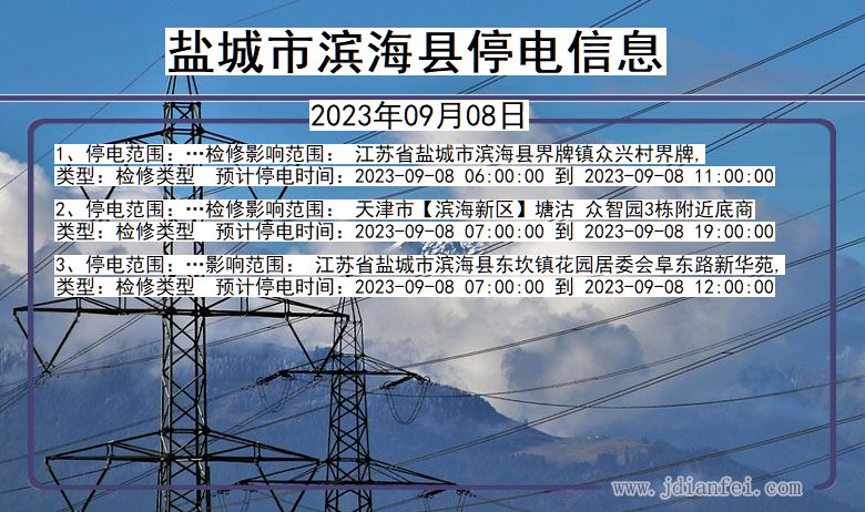 盐城滨海停电通知 江苏省盐城滨海停电通知