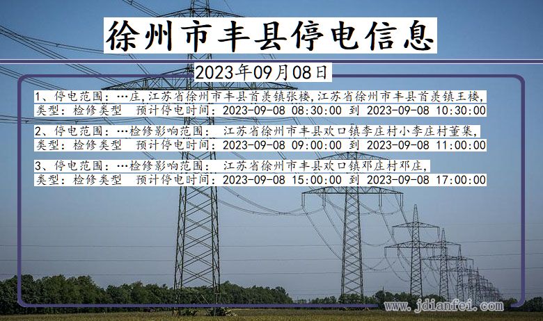 江苏省徐州丰县停电通知