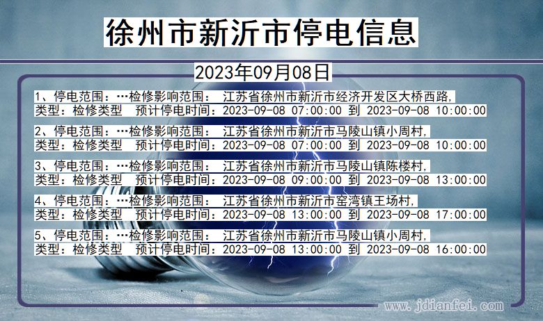 江苏省徐州新沂停电通知