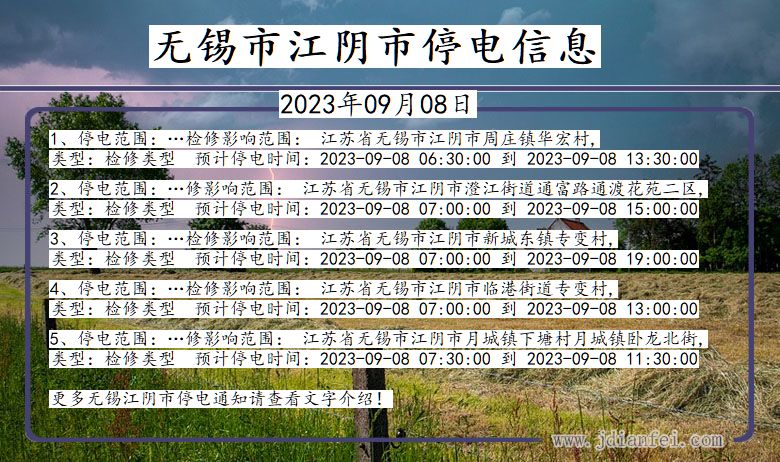 无锡江阴停电通知 江苏省无锡江阴停电通知
